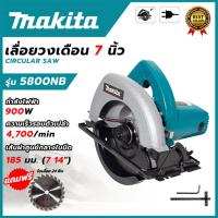 ราคา MAKITA เลื่อยวงเดือน 7 นิ้ว สำหรับตัดไม้ รุ่น 5800NB (AAA) ส่งเร็ว ตรงปก AL (23770757301)