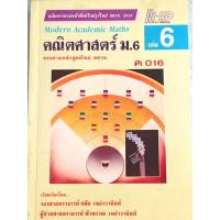 ราคา คณิตศาสตร์ ม.6 ค 016 (เล่ม 6) อ.สมัย เหล่าวานิชย์ (46556346125)