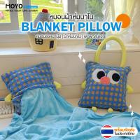 ราคา MOYO หมอนผ้าห่ม หมอนผ้าห่ม2in1 พร้อมที่หิ้ว ขนาดกระทัดรัด พกพาสะดวก ผ้าห่มนาโน นุ่มสบาย 90x160cm (43018231008)