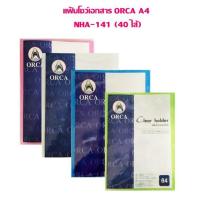 ราคา แฟ้มโชว์เอกสาร ORCA A4 NHA-141 (40 ไส้) ราคาต่อ 1 เล่ม (7661606313)