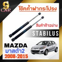 ราคา โช๊คค้ำฝากระโปรง หลัง สำหรับ MAZDA มาสด้า2 2008-2015 ยี่ห้อ STABILUS ( 1คู่ ) 13647 (23178889800)