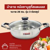 ราคา หม้อชาบู Zebra ม้าลาย 26 ซม. 3 ช่อง Extra ฝาแก้ว หม้อสุกี้ หม้อจิ้มจุ่ม หม้อกินชาบู (1 ชิ้น) (52708791670)