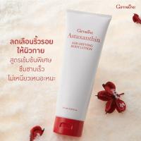 ราคา แอสตาแซนธีน เอจ- ดีไฟอิ้ง บอดี้โลชั่น กิฟฟารีน| Astaxanthin Age-Defying Body Lotion GIFFARINE (1648483569)