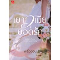 ราคา เยาวเมียยอดรัก พลิ้วอ่อน มือหนึ่ง นิยาย สถาพรบุ๊คส์ (10741368777)