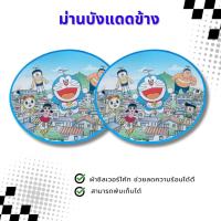 ราคา ม่านบังแดด กระจกข้าง ลายการ์ตูน ลิขสิทธิ์แท้ (1คู่) ที่บังแดด บังแดด ในรถ บังแดดข้าง กันแดด โดเรมอน (26525927569)