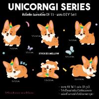 ราคา ตัวรีดติดเสื้อรูปคอร์กี้น้องหมายูนิคอร์น สติ๊กเกอร์สำหรับเนื้อผ้าแบบDIY Set รุ่น Unicorngi การ์ตูนติดเสื้อ Stickies.mell (23462864357)
