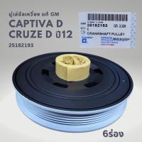 ราคา พูเล่ มู่เล่ข้อเหวี่ยง CHEVROLET CAPTIVA ดีเซล และ CRUZE ดีเซล แท้ 25182193 (21380444817)