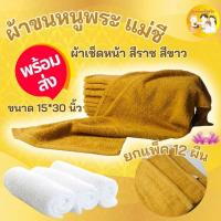 ราคา ผ้าขนหนู 15x30 นิ้ว สีนำ้ตาล (พระ) แพ็ค 1 โหล (12 ผืน) (28520723675)