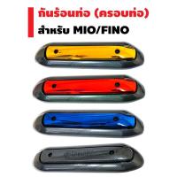 ราคา กันร้อนท่อ สำหรับ MIO, FINO (เก่า),กันร้อนท่อMIO มี5สี เลือกตัวเลือกด้านใน (2068838943)