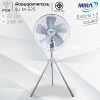 ราคา MIRA (PCM) พัดลมอุตสาหกรรม ขนาด 22 นิ้ว รุ่น M-225 (6457380719)
