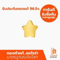 ราคา AURORA เม็ดทองคำแท้รูปดาว น้ำหนัก 1 กรัม (13562255937)