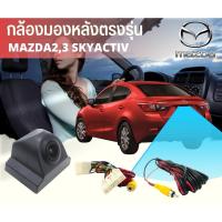 ราคา กล้องมองหลัง MAZDA2 MAZDA3 พร้อมปลั๊กตรงรุ่น กล้องถอยหลัง+ปลั๊กตรงรุ่น 28 PIN มาสด้า 2,3 SKYACTIV (10406878115)