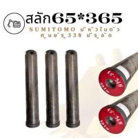 ราคา สลักบุ้งกี้65*365 SUMITOMO มีหัวในตัว ศูนย์รู338 มีรูอัด/สลักอาร์ม65*365 SUMITOMO มีหัวในตัว ศูนย์รู338 มีรูอัด (44755081463)