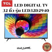 ราคา TCL ทีวี 32 นิ้ว LED HD 720P (รุ่น 32D2940) -DVB-T2- AV In-HDMI-USB-Slim ดิจิตอลทีวี (12245002141)