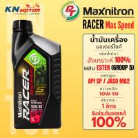 ราคา PT Maxnitron Racer Max Speed 10W-50 น้ำมันเครื่องมอเตอร์ไซค์ ESTER Group 5 สังเคราะห์แท้ SYN4MAX แรง ปกป้องจัดเต็ม 1 ลิต (25894541409)