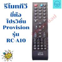 ราคา รีโมททีวีโปรวิชั่น Provision TV LED/LCD รุ่น RC-A10 ฟรีถ่ายAAA2ก้อน (18710583079)