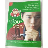 ราคา หนังสือ เถ้าแก่น้อย "ต๊อบ Story (4878078504)