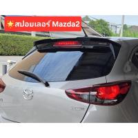 ราคา สปอยเลอร์ Mazda2 2015-2026 สีดำเงา ติดตั้งด้วยกาว3M ไม่เจาะรถ (47853940427)