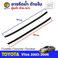 ราคา ชุดยางรีดน้ำ คู่หน้า ด้านใน ของแท้ สำหรับ Toyota Vios ปี 2003-2006 โตโยต้า วีออส คิ้วรีดน้ำ คุณภาพดี ส่งไว (14109863662)