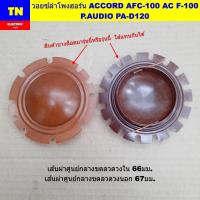 ราคา วอยซ์ลำโพงฮอร์น ACCORD AFC-100 AC F-100 P.AUDIO PA-D120 วอยส์ลำโพงเสียงแหลม อะไหล่ลำโพงฮอร์น (24847297170)
