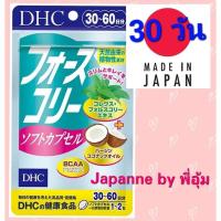 ราคา DHC Forslean โฟสลีน (30 วัน) ลดไขมัน ลดน้ำหนัก เพิ่มมวลกล้ามเนื้อ (8796789518)
