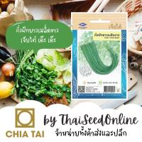 ราคา CTOP เมล็ดพันธุ์ ถั่วฝักยาว เมล็ดขาว ตราเจียไต๋ ถั่วเนื้อ ถั่วฝักยาวพันธุ์เนื้อ สีขาว Light Green Long Yaard Bean (1279680532)