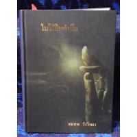 ราคา หนังสือ ใบไม้ในกำมือ หนังสือปกแข็ง สภาพดีมาก สมภพ วังวิทยา (24511651068)