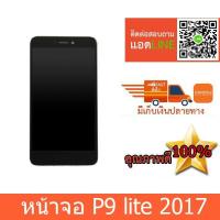 ราคา จอ huawei P9 lite จอ p9 lite 2017 หน้าจอ P9 lite 2017 หน้าจอหัวเว่ย P9 lite 2017จอชุดhuawei P9 lite 2017 (2032685053)