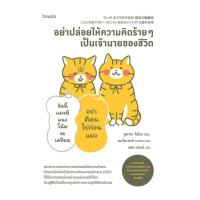 ราคา หนังสือ อย่าปล่อยให้ความคิดร้ายๆ เป็นเจ้านายของชีวิต book a day shop (44176090022)