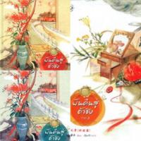 ราคา ฝันคืนสู่ต้าชิง ภาค 1 เล่ม 1-2/ภาค2 เล่มจบ (3เล่มจบ) จินจื่อ เขียน มือสองสภาพอ่าน ราคาปก 767 (16994492177)