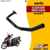 ราคา คอท่อไอเสีย ท่อนหน้า ชุบโครเมี่ยม HONDA CLICK125I (2012-2014) แบบเดิมติดรถ อย่างหนา รับประกันคุณภาพ (27456952194)