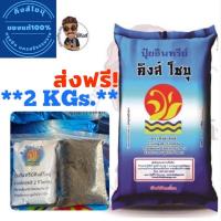 ราคา ปุ๋ยอินทรีย์คุณภาพสูง ตราคิงส์โชบุ แบ่งขายขนาด 2 กิโลกรัม **ส่งฟรี 1-3วันได้รับ** (3479275716)