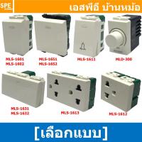 ราคา [ 2ชิ้น ] สวิทช์ทางเดียว , สวิทช์สามทาง , สวิทช์กระดิ่ง , ดิมเมอร์หรี่ไฟ , สวิทช์ตัวใหญ่ , ปลั๊กกราวด์แบบเดี่ยว แบบคู... (57857784989)