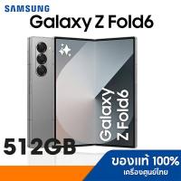 ราคา SAMSUNG Galaxy Z Fold6 12/512GB สินค้าใหม่ เครื่องศูนย์ไทยของแท้ซัมซุง (28490314294)
