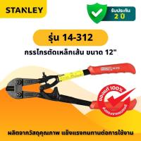 ราคา STANLEY รุ่น 14-312 กรรไกรตัดเหล็กเส้น ขนาด 12" (54807361758)