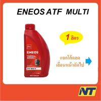 ราคา น้ำมันเกียร์ออโต้ น้ำมันพาวเวอร์ น้ำมันเกียร์ เอเนออส Eneos ATF Multi สังเคราะห์แท้ 100% 1 ลิตร (23145762759)