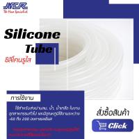 ราคา สายซิลิโคนรู Silicone Tube สายยางซิลิโคนใส ทนความร้อนสูง ยกม้วน15เมตร (7138087153)
