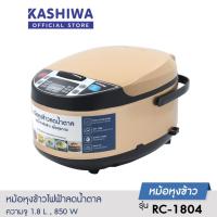 ราคา KASHIWA หม้อหุงข้าวลดน้ำตาล รุ่น RC-1804 ความจุ 1.8 ลิตร หม้อหุงข้าว (19782672019)