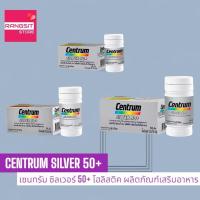 ราคา ️CENTRUM SILVER 50+ HOLISTIC DIETARY SUPPLEMENT เซนทรัม ซิลเวอร์ 50+ โฮลิสติค ขนาด 30 เม็ด / 90 เม็ด / 108 เม็ด (20144909699)