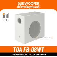 ราคา TOA FB-08WT - Subwoofer ลำโพงซับวูฟเฟอร์ ขนาด 8 นิ้ว (26194630577)