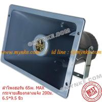 ราคา ลำโพงฮอร์น 65วัตต์ 8-16โอห์ม กันน้ำ พร้อมขาแขวน Horn Speaker 6.5 x 9.5 Inch สำหรับประกาศ /รถโฆษณา ประชาสัมพันธ์ เสียงตาม (18871740415)