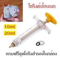 ราคา ไซริงค์ป้อนนก ที่ป้อนอาหารนก ไซริงค์ป้อนอาหาร ไซริงค์ป้อนอาหาร นกแก้ว หงษ์หยก ฟอพัส เลิฟเบิร์ด ค๊อกคาเทล กรีนชีค (19339703579)