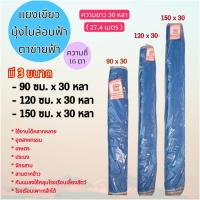 ราคา ตาข่ายฟ้า ไนล่อนสีฟ้า แยงเขียว 90 ซม. 120 ซม. 150 ซม x ยาว 30 หลา คุณภาพดี ทนทาน ใช้งานได้หลากหลาย (41369195354)