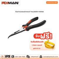 ราคา คีมปากแหลมปลายงอ 8" No.A0205 FIXMAN (10002341439)