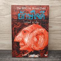 ราคา ⭐The BFG ยักษ์ใจดี - โรอัลด์ ดาห์ล (Roald Dahl) ️1160805 (54755669074)
