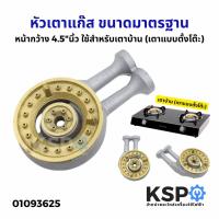 ราคา หัวเตาแก๊ส ขนาดมาตรฐาน หน้ากว้าง 4.5", 5"นิ้ว เตาบ้าน (เตาแบบตั้งโต๊ะ) เตาชั้น (แบบตั้งพื้น/มีขาตั้ง) เตาแก๊ส (48705074918)