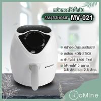 ราคา พร้อมส่ง หม้อทอดไร้น้ำมัน MV-021 smarthome สีขาว หน้าจอดิจิตอล (5341232061)