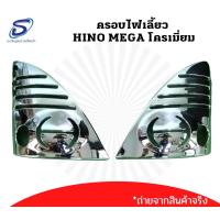 ราคา ครอบไฟเลี้ยว (คู่) HINO MEGA โครเมี่ยม ฮีโน่ เมก้า อะไหล่แต่งรถบรรทุก รถบรรทุก รถสิบล้อ อะไหล่แต่งรถสิบล้อ (20704080366)
