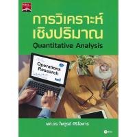 ราคา Bundanjai (หนังสือราคาพิเศษ) การวิเคราะห์เชิงปริมาณ (สินค้าใหม่ สภาพ 80-90%) (16825207302)