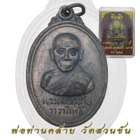 ราคา เหรียญ หลวงพ่อท่านคล้าย วาจาสิทธ์ วัดสวนขัน ปี2509 จ.นครศรีธรรมราช หลังพระธาตุนคร (27730431534)